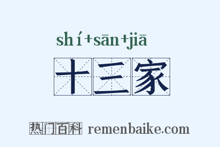十三家是什么意思的图片